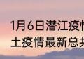 1月6日潜江疫情实时动态 湖北潜江本土疫情最新总共几例