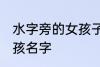 水字旁的女孩子名字 水字旁高雅的女孩名字