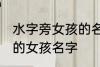 水字旁女孩的名字有哪些 水字旁好听的女孩名字