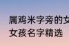 属鸡米字旁的女孩名字 米字旁的高雅女孩名字精选