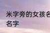 米字旁的女孩名字 米字旁的高雅女孩名字