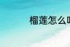 榴莲怎么吃 榴莲如何吃