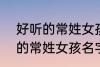 好听的常姓女孩名字大全2022 好听的常姓女孩名字大全2022有哪些