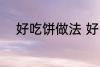 好吃饼做法 好吃饼的做法有什么