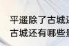 平遥除了古城还有什么逛的 平遥除了古城还有哪些景点