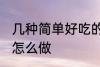 几种简单好吃的面条做法 好吃的面条怎么做
