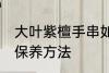 大叶紫檀手串如何保养 大叶紫檀手串保养方法