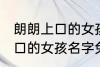 朗朗上口的女孩名字免费 关于朗朗上口的女孩名字免费