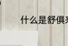什么是舒俱来呢 舒俱来介绍