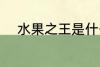 水果之王是什么 水果之王有哪些