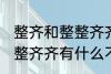整齐和整整齐齐有什么不同 整齐和整整齐齐有什么不一样