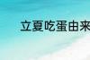 立夏吃蛋由来 立夏为什么吃蛋