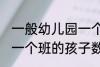 一般幼儿园一个班有几个孩子 幼儿园一个班的孩子数量