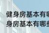 健身房基本有哪些器械有什么作用 健身房基本有哪些器械有哪些作用