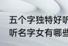 五个字独特好听名字女 五个字独特好听名字女有哪些