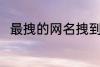 最拽的网名拽到爆 比较特别的网名
