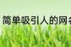 简单吸引人的网名 比较吸引人的网名