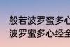 般若波罗蜜多心经全文及翻译 求般若波罗蜜多心经全文和译文