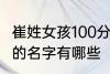 崔姓女孩100分的名字 崔姓女孩100分的名字有哪些