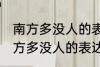 南方多没人的表达方式以什么为主 南方多没人的表达方式以啥为主