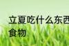立夏吃什么东西 立夏风俗吃什么传统食物