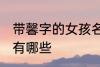 带馨字的女孩名字 带馨字的女孩名字有哪些