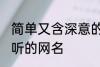 简单又含深意的网名四字 比较简单好听的网名