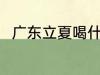 广东立夏喝什么汤 广东立夏喝啥汤