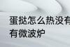 蛋挞怎么热没有微波炉 蛋挞如何热没有微波炉