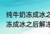 纯牛奶冻成冰之后解冻能喝吗 纯牛奶冻成冰之后解冻可以继续喝吗
