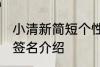 小清新简短个性签名 小清新简短个性签名介绍