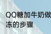 QQ糖加牛奶做果冻 QQ糖加牛奶做果冻的步骤