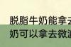 脱脂牛奶能拿去微波炉加热吗 脱脂牛奶可以拿去微波炉加热吗