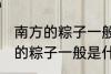 南方的粽子一般以什么味道为主 南方的粽子一般是什么口味