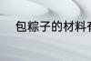 包粽子的材料有哪些 粽子的简介