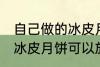 自己做的冰皮月饼能放几天 自己做的冰皮月饼可以放多久