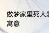 做梦家里死人怎么回事 梦家里死人的寓意