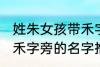 姓朱女孩带禾字旁的名字 姓朱女孩带禾字旁的名字推荐