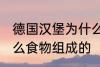 德国汉堡为什么要叫汉堡 汉堡是由什么食物组成的