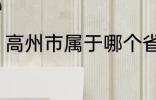 高州市属于哪个省份 高州市归属哪里