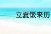 立夏饭来历 吃立夏饭的来历