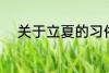 关于立夏的习俗 立夏的习俗介绍