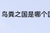 鸟粪之国是哪个国家 鸟粪之国的简介