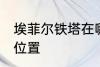 埃菲尔铁塔在哪儿 埃菲尔铁塔在什么位置