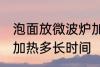 泡面放微波炉加热多久 泡面放微波炉加热多长时间