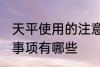 天平使用的注意事项 天平使用的注意事项有哪些