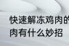 快速解冻鸡肉的方法妙招 快速解冻鸡肉有什么妙招
