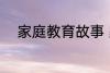 家庭教育故事 家庭教育故事精选