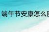 端午节安康怎么回 端午节安康如何回