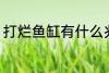 打烂鱼缸有什么兆头 打烂鱼缸的兆头